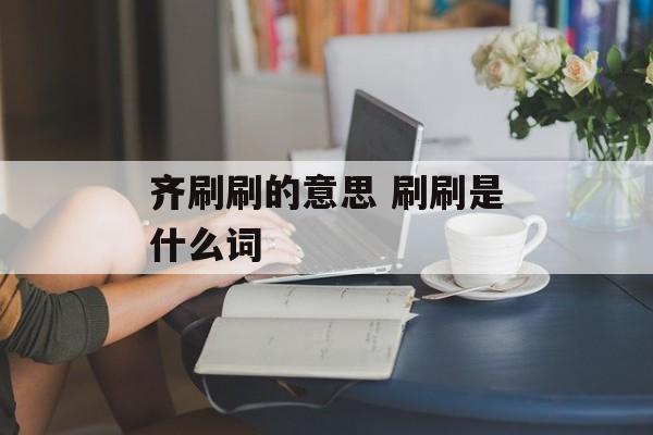 齐刷刷的意思 刷刷是什么词-第1张图片-