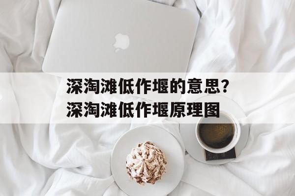 深淘滩低作堰的意思？深淘滩低作堰原理图-第1张图片-