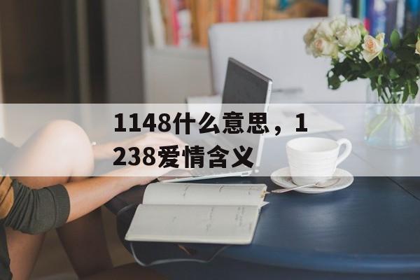 1148什么意思，1238爱情含义-第1张图片-