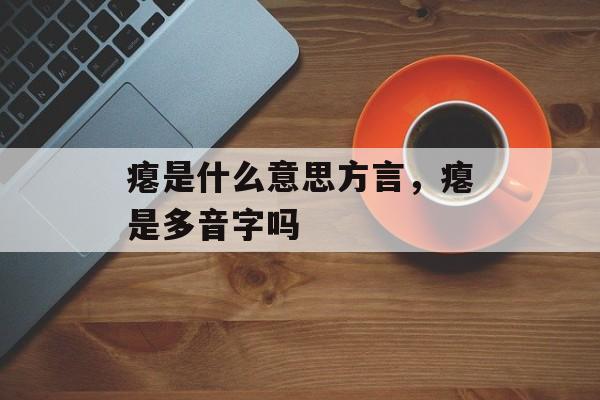 瘪是什么意思方言，瘪是多音字吗-第1张图片-
