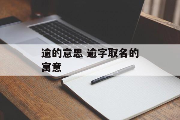逾的意思 逾字取名的寓意-第1张图片-