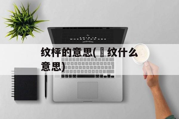 纹枰的意思(瀫纹什么意思)-第1张图片-