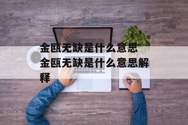 金瓯无缺是什么意思 金瓯无缺是什么意思解释-第1张图片-