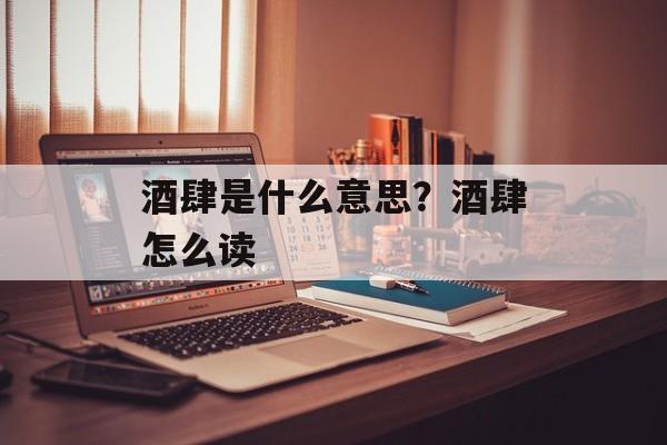 酒肆是什么意思？酒肆怎么读-第1张图片-