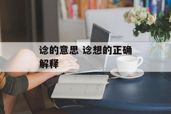 谂的意思 谂想的正确解释-第1张图片-