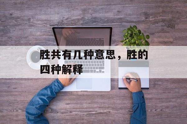 胜共有几种意思，胜的四种解释-第1张图片-