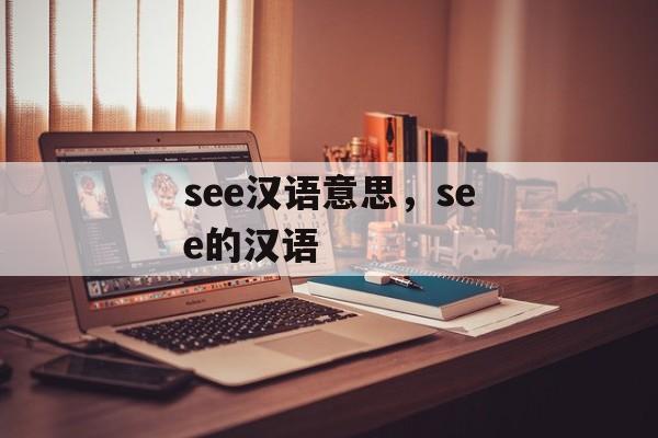 see汉语意思，see的汉语-第1张图片-