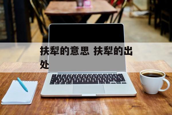 扶犁的意思 扶犁的出处-第1张图片-