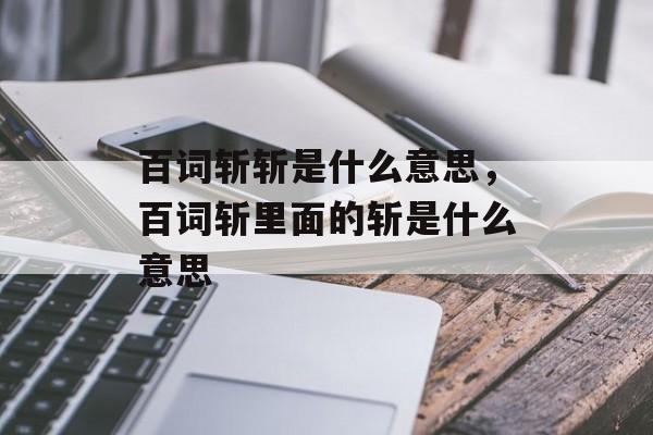 百词斩斩是什么意思，百词斩里面的斩是什么意思-第1张图片-