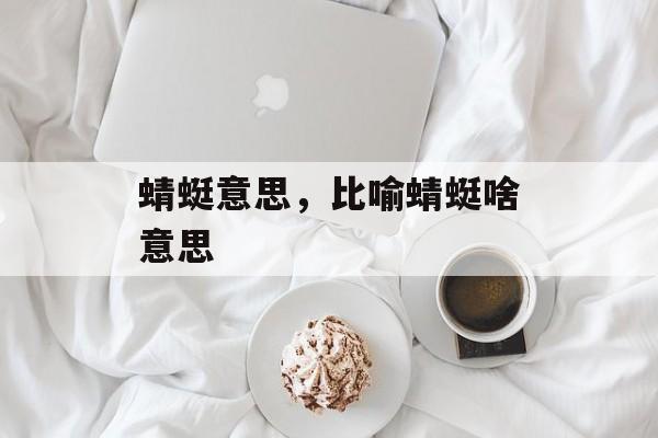 蜻蜓意思，比喻蜻蜓啥意思-第1张图片-
