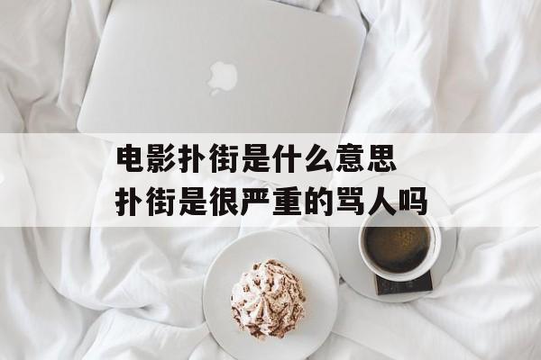 电影扑街是什么意思 扑街是很严重的骂人吗-第1张图片-