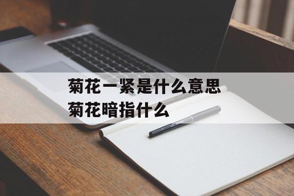 菊花一紧是什么意思 菊花暗指什么-第1张图片-