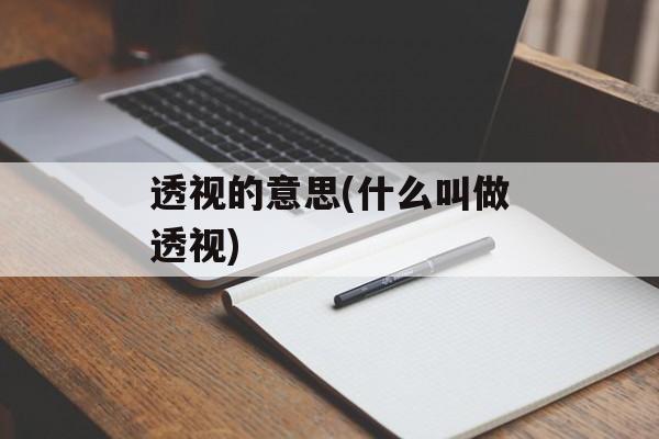 透视的意思(什么叫做透视)-第1张图片-