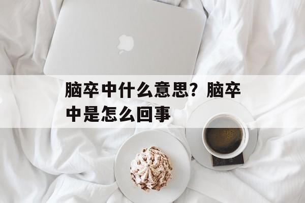 脑卒中什么意思？脑卒中是怎么回事-第1张图片-