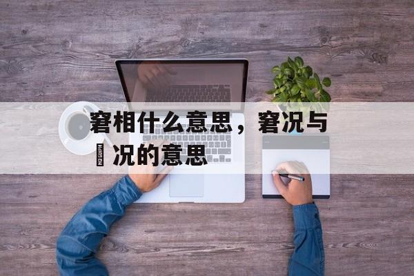 窘相什么意思，窘况与囧况的意思-第1张图片-