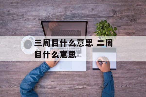 三周目什么意思 二周目什么意思-第1张图片-