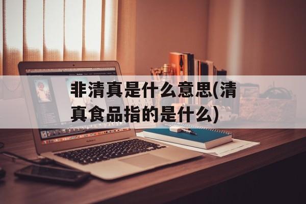非清真是什么意思(清真食品指的是什么)-第1张图片-