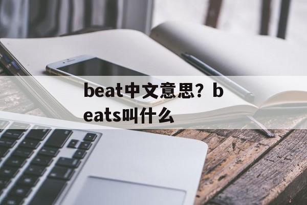 beat中文意思？beats叫什么-第1张图片-