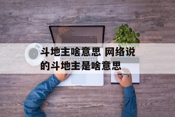 斗地主啥意思 网络说的斗地主是啥意思-第1张图片-