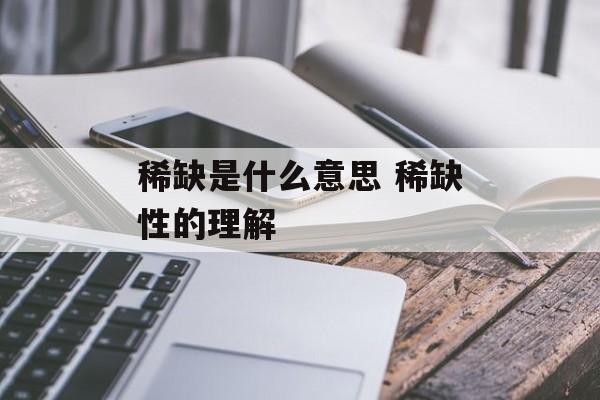 稀缺是什么意思 稀缺性的理解-第1张图片-