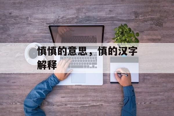 慎慎的意思，慎的汉字解释-第1张图片-