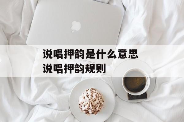 说唱押韵是什么意思 说唱押韵规则-第1张图片-