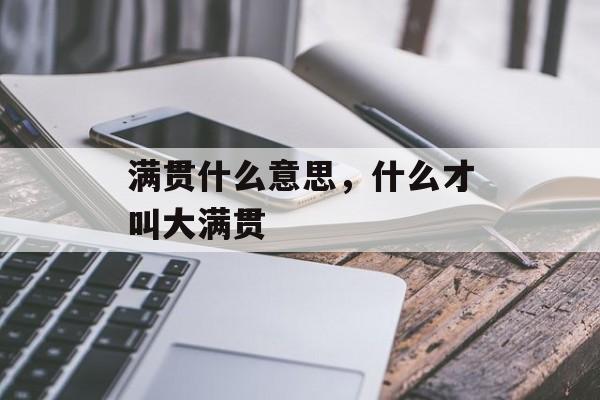 满贯什么意思，什么才叫大满贯-第1张图片-