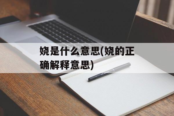 娆是什么意思(娆的正确解释意思)-第1张图片-
