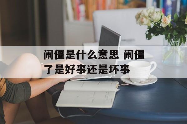 闹僵是什么意思 闹僵了是好事还是坏事-第1张图片-
