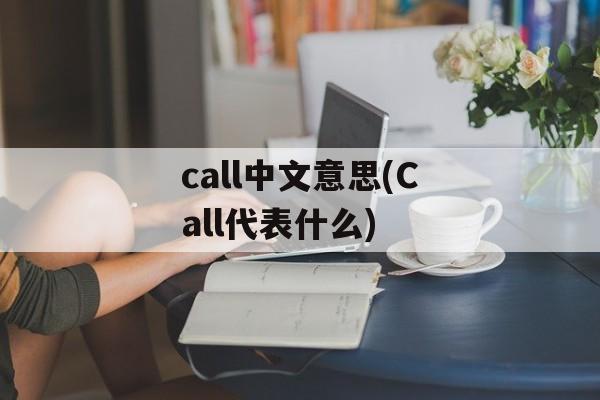 call中文意思(Call代表什么)-第1张图片-