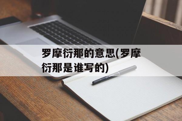 罗摩衍那的意思(罗摩衍那是谁写的)-第1张图片-