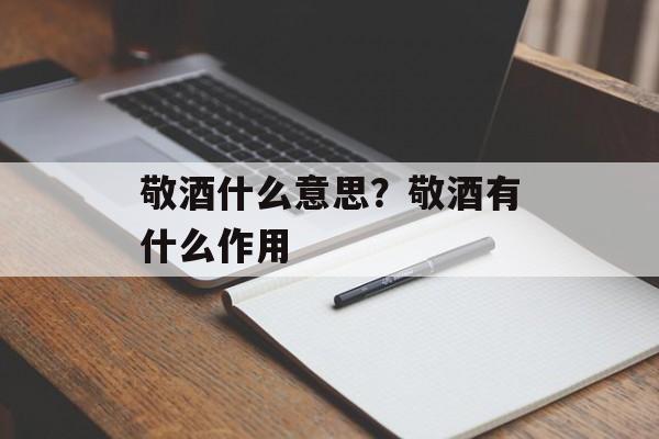 敬酒什么意思？敬酒有什么作用-第1张图片-