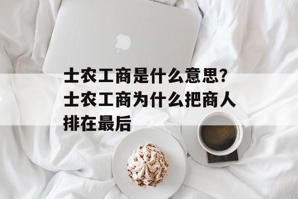 士农工商是什么意思？士农工商为什么把商人排在最后-第1张图片-