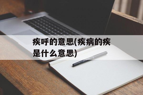 疾呼的意思(疾病的疾是什么意思)-第1张图片-