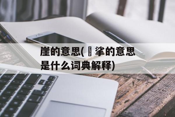 崖的意思(挓挲的意思是什么词典解释)-第1张图片-