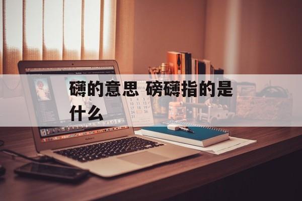礴的意思 磅礴指的是什么-第1张图片-