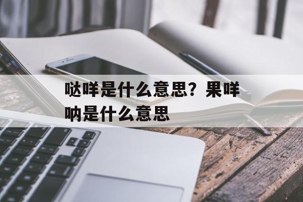 哒咩是什么意思？果咩呐是什么意思-第1张图片-