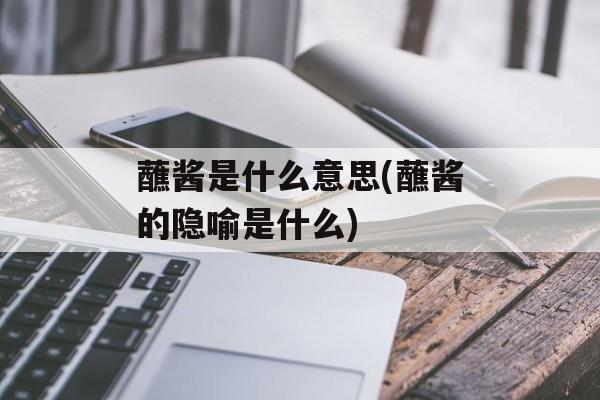 蘸酱是什么意思(蘸酱的隐喻是什么)-第1张图片-