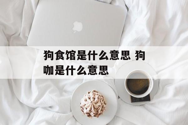 狗食馆是什么意思 狗咖是什么意思-第1张图片-