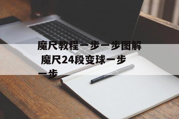 魔尺教程一步一步图解 魔尺24段变球一步一步-第1张图片-