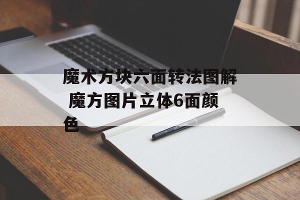 魔术方块六面转法图解 魔方图片立体6面颜色-第1张图片-