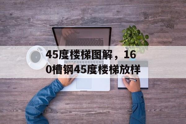 45度楼梯图解，160槽钢45度楼梯放样-第1张图片-