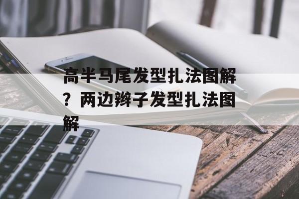 高半马尾发型扎法图解？两边辫子发型扎法图解-第1张图片-