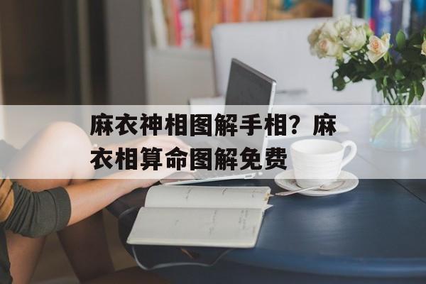 麻衣神相图解手相？麻衣相算命图解免费-第1张图片-