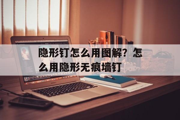 隐形钉怎么用图解？怎么用隐形无痕墙钉-第1张图片-
