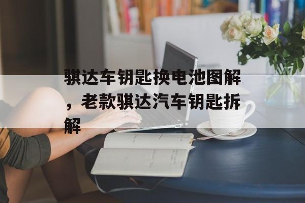 骐达车钥匙换电池图解，老款骐达汽车钥匙拆解-第1张图片-