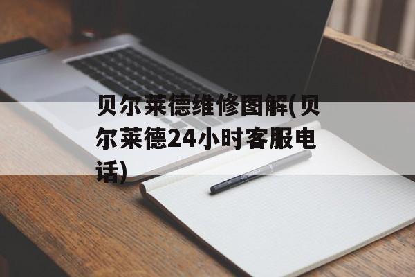 贝尔莱德维修图解(贝尔莱德24小时客服电话)-第1张图片-