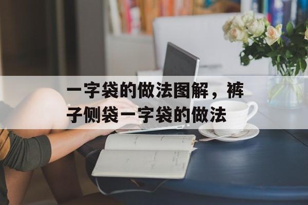 一字袋的做法图解，裤子侧袋一字袋的做法-第1张图片-