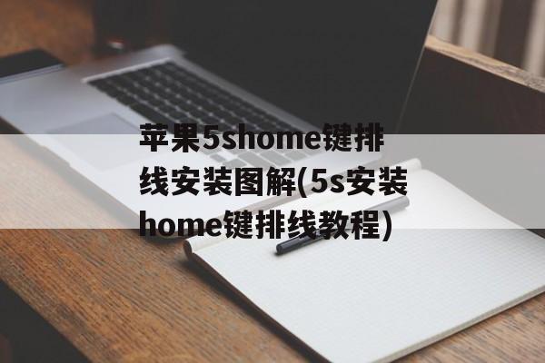 苹果5shome键排线安装图解(5s安装home键排线教程)-第1张图片-