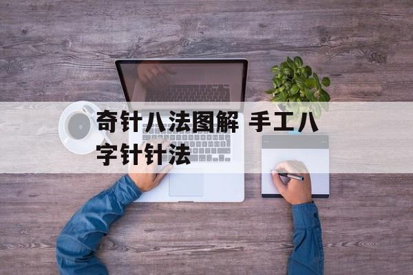 奇针八法图解 手工八字针针法-第1张图片-